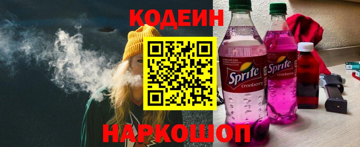 Заринск  Codein Purple Drank  Вход с VPN  Кодеин напиток Lean (лин) 